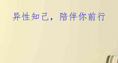 异性知己,陪伴你前行