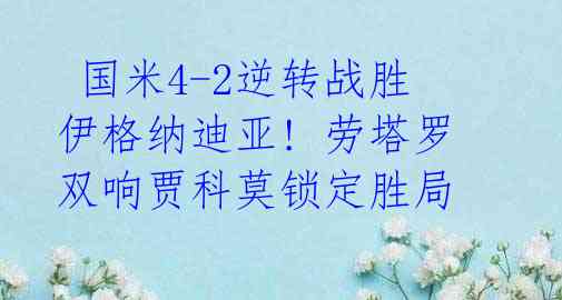 国米4-2逆转战胜伊格纳迪亚! 劳塔罗双响贾科莫锁定胜局