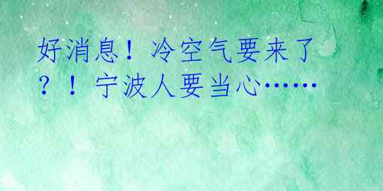 好消息！冷空气要来了？！宁波人要当心…… 