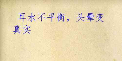 耳水不平衡,头晕变真实