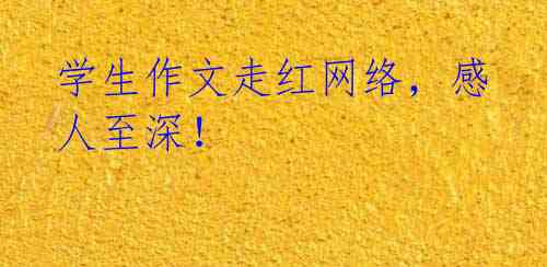 学生作文走红网络,感人至深!
