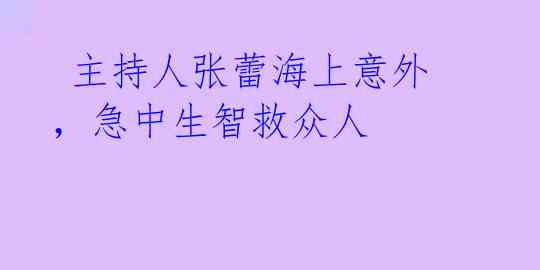  主持人张蕾海上意外，急中生智救众人 