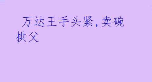 万达王手头紧,卖碗拱父