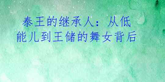泰王的继承人:从低能儿到王储的舞女背后
