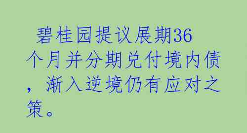  碧桂园提议展期36个月并分期兑付境内债，渐入逆境仍有应对之策。 