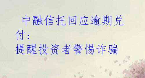 中融信托回应逾期兑付: 提醒投资者警惕诈骗