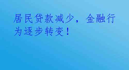 居民贷款减少,金融行为逐步转变!