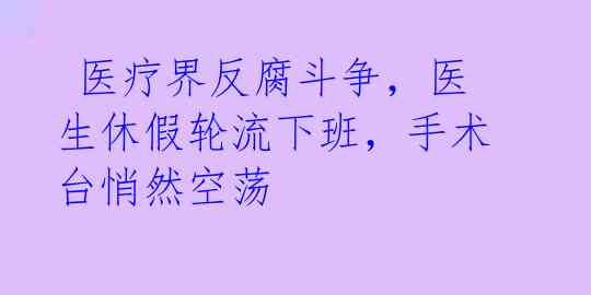 医疗界反腐斗争,医生休假轮流下班,手术台悄然空荡