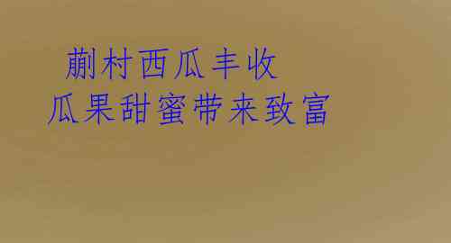 蒯村西瓜丰收 瓜果甜蜜带来致富