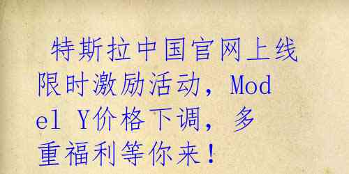 特斯拉中国官网上线限时激励活动,Model Y价格下调,多重福利等你来!