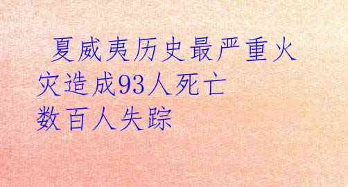 夏威夷历史最严重火灾造成93人死亡 数百人失踪