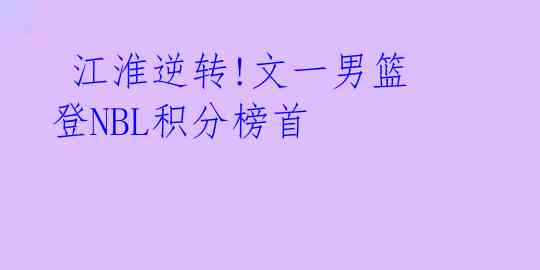 江淮逆转!文一男篮登NBL积分榜首