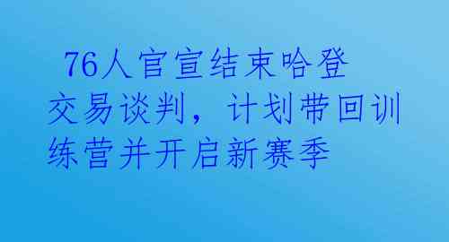 76人官宣结束哈登交易谈判,计划带回训练营并开启新赛季