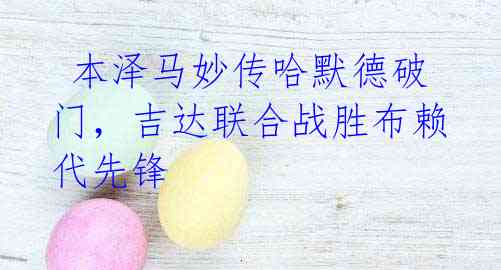 本泽马妙传哈默德破门,吉达联合战胜布赖代先锋