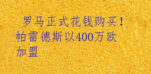  罗马正式花钱购买！帕雷德斯以400万欧加盟 