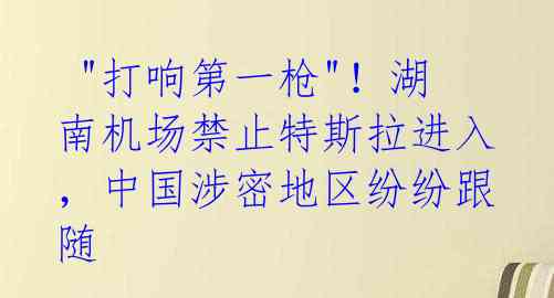  "打响第一枪"！湖南机场禁止特斯拉进入，中国涉密地区纷纷跟随 