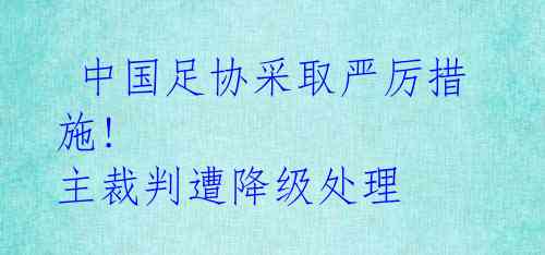 中国足协采取严厉措施! 主裁判遭降级处理