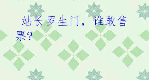 站长罗生门,谁敢售票?