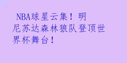  NBA球星云集！明尼苏达森林狼队登顶世界杯舞台！ 