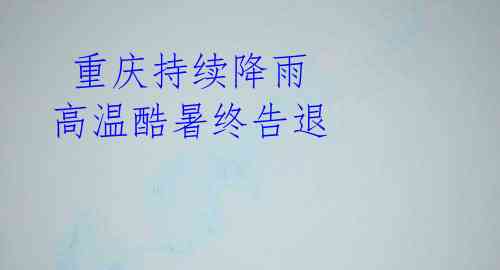 重庆持续降雨 高温酷暑终告退