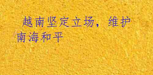 越南坚定立场,维护南海和平