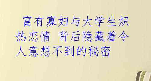  富有寡妇与大学生炽热恋情 背后隐藏着令人意想不到的秘密 