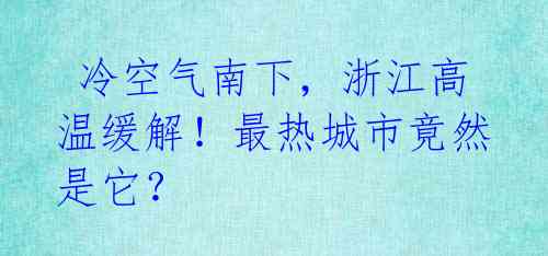 冷空气南下,浙江高温缓解!最热城市竟然是它?