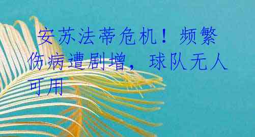 安苏法蒂危机!频繁伤病遭剧增,球队无人可用