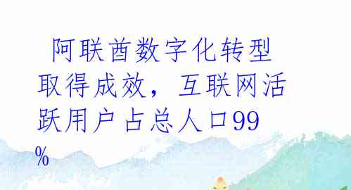 阿联酋数字化转型取得成效,互联网活跃用户占总人口99%