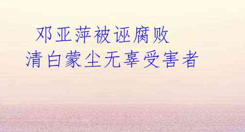 邓亚萍被诬腐败 清白蒙尘无辜受害者