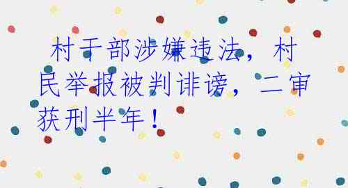  村干部涉嫌违法，村民举报被判诽谤，二审获刑半年！ 