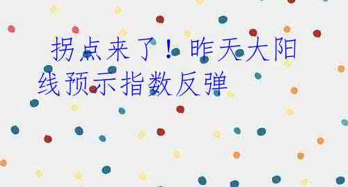 拐点来了!昨天大阳线预示指数反弹