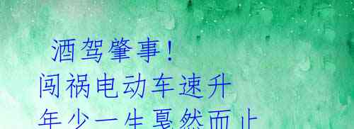 酒驾肇事! 闯祸电动车速升 年少一生戛然而止
