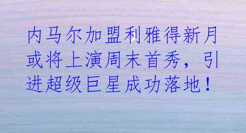 内马尔加盟利雅得新月或将上演周末首秀,引进超级巨星成功落地!