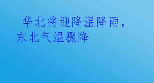 华北将迎降温降雨,东北气温骤降