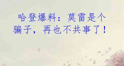 哈登爆料:莫雷是个骗子,再也不共事了!