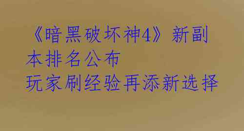 《暗黑破坏神4》新副本排名公布 玩家刷经验再添新选择