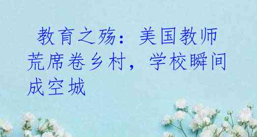教育之殇:美国教师荒席卷乡村,学校瞬间成空城