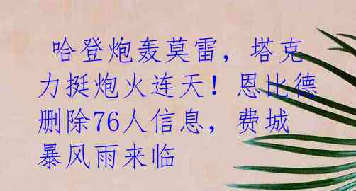 哈登炮轰莫雷,塔克力挺炮火连天!恩比德删除76人信息,费城暴风雨来临