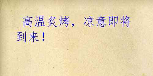 高温炙烤,凉意即将到来!