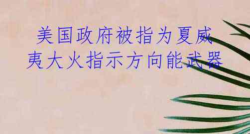 美国政府被指为夏威夷大火指示方向能武器