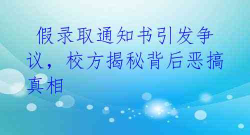 假录取通知书引发争议,校方揭秘背后恶搞真相