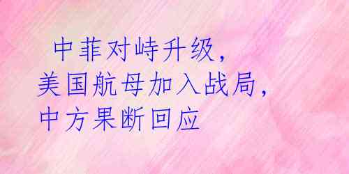  中菲对峙升级, 美国航母加入战局, 中方果断回应 