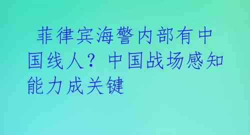 菲律宾海警内部有中国线人?中国战场感知能力成关键