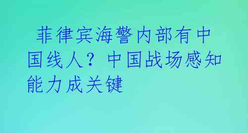  菲律宾海警内部有中国线人？中国战场感知能力成关键 