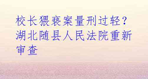 校长猥亵案量刑过轻?湖北随县人民法院重新审查