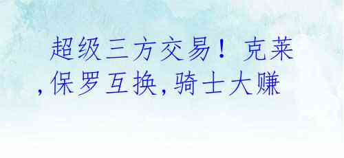 超级三方交易!克莱,保罗互换,骑士大赚