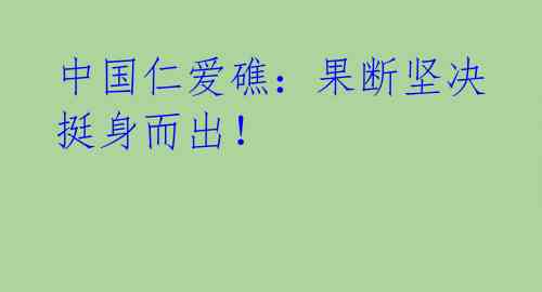 中国仁爱礁:果断坚决 挺身而出!
