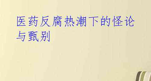 医药反腐热潮下的怪论与甄别