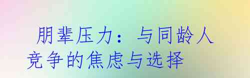 朋辈压力:与同龄人竞争的焦虑与选择